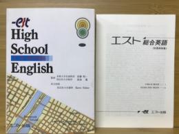 エスト総合英語