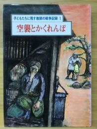空襲とかくれんぼ