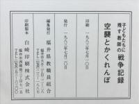 空襲とかくれんぼ