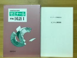 ゼミナール　新編国語Ⅰ　筑摩書房版教科書準拠