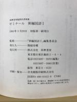 ゼミナール　新編国語Ⅰ　筑摩書房版教科書準拠