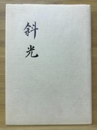 斜光 : 伊藤弥寿長遺歌集