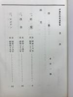 斜光 : 伊藤弥寿長遺歌集