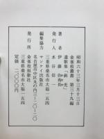 斜光 : 伊藤弥寿長遺歌集