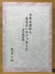 千年の昔からあなたへのメッセージ : 清少納言論