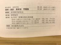高等学校確率・統計
