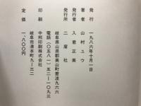 長良川遡上　山村ユウ 写真詩集・越美南線