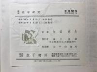 最新　化学研究