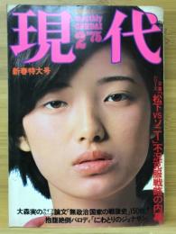 現代　昭和50年 2月号　山口百恵　1975