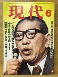 現代　昭和49年 6月号　1974