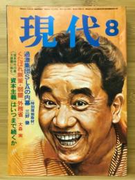 現代　昭和49年 8月号