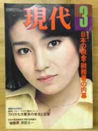 現代　昭和51年 3月号