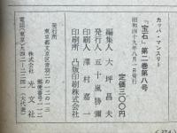 宝石　昭和49年 8月号
