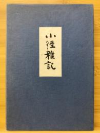 小径雑記