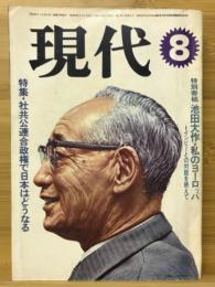 現代　昭和48年 8月号