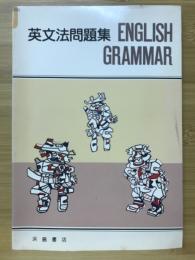 英文法問題集　ENGLISH GRAMMAR