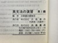 英文法の演習（英Ⅰ編）　ENGLISH GRAMMAR