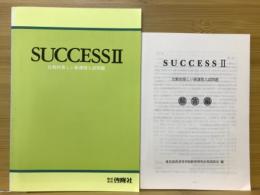 SUCCESSⅡ　比較的易しい新課程入試問題