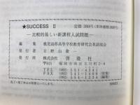 SUCCESSⅡ　比較的易しい新課程入試問題