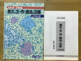 長文と文・作・語法の20章　合格水準・英語清選