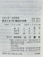 長文と文・作・語法の20章　合格水準・英語清選