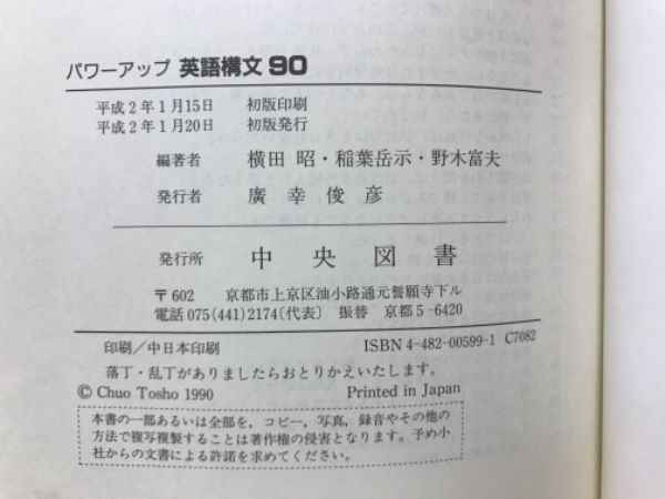 【正規品直輸入】 稲葉岳示 パワーアップ(横田昭 英語構文90 野木富夫) 古本 / 和書