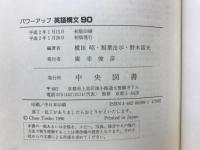 英語構文90　パワーアップ