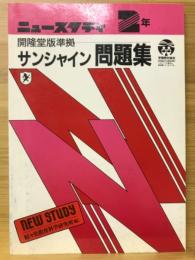 サンシャイン問題集　ニュースタディ2年　開隆堂準拠