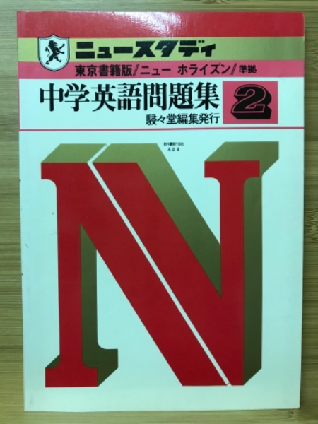 中学英語問題集2 ニュースタディ 東京書籍版 ニューホライズン準拠 駸々堂編集部 古本倶楽部株式会社 古本 中古本 古書籍の通販は 日本の古本屋 日本の古本屋