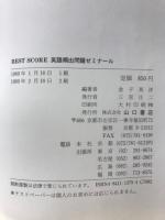 英語頻出問題ゼミナール　BEST SCORE