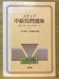 ステップ 中級高校英語問題集