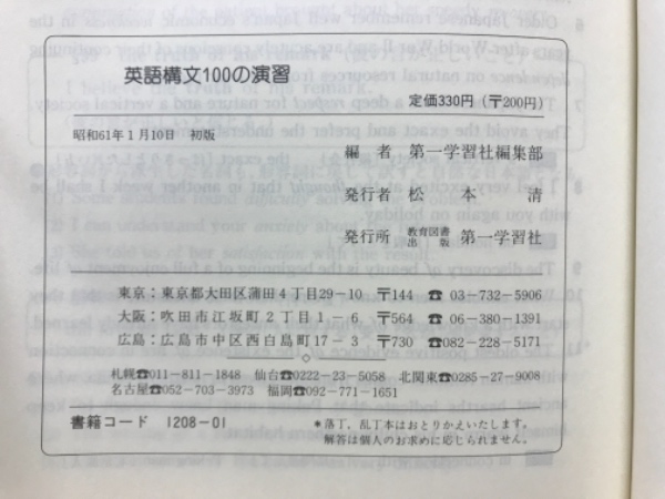 最新作 英語構文100の演習(第一学習社編集部) 古本倶楽部株式会社 / その他