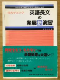 英語長文の発展新演習　実力チェック