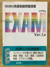 英語客観問題演習EXAM : 大学入試