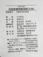 英語客観問題演習EXAM : 大学入試
