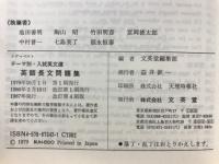 英語長文問題集　テーマ別・入試英文選