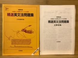 精選英文法問題集　内容別・入試頻出ポイントの征服