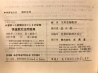精選英文法問題集　内容別・入試頻出ポイントの征服