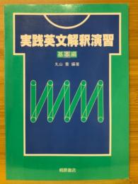 実践英文解釈演習　基本編