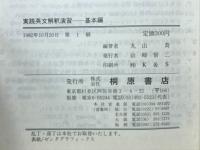 実践英文解釈演習　基本編