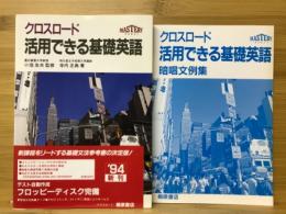 活用できる基礎英語 : クロスロード