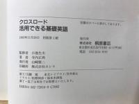 活用できる基礎英語 : クロスロード