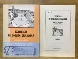 基礎と必修 英文法演習　EXERCISES IN ENGLISH GRAMMAR