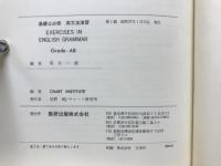 基礎と必修 英文法演習　EXERCISES IN ENGLISH GRAMMAR