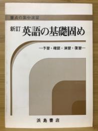新訂高校英語の基礎固め