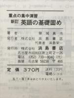 新訂高校英語の基礎固め