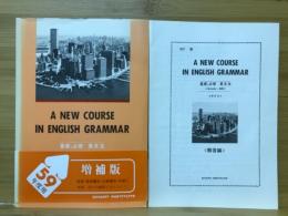 基礎と必修 英文法　A NEW COURSE IN ENGLISH GRAMMAR