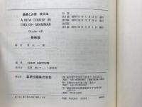 基礎と必修 英文法　A NEW COURSE IN ENGLISH GRAMMAR
