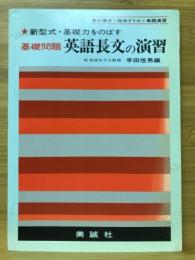 基礎問題 英語長文の演習　新型式・基礎力をのばす