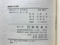基礎英文法演習